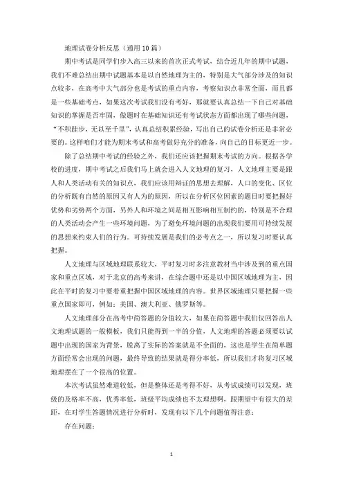 精选地理试卷分析反思
