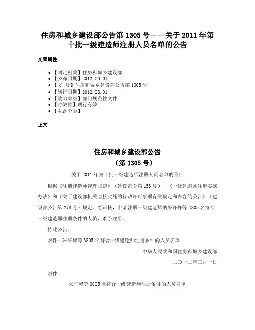 住房和城乡建设部公告第1305号――关于2011年第十批一级建造师注册人员名单的公告