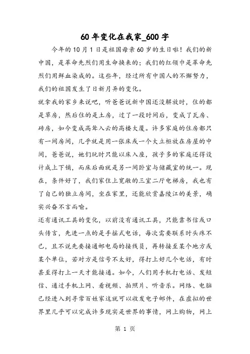 最新精品作文：60年变化在我家_600字作文