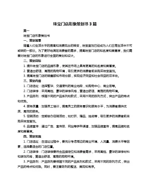 珠宝门店形象策划书3篇