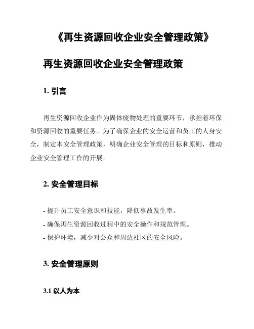《再生资源回收企业安全管理政策》