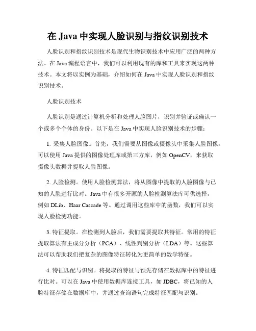 在Java中实现人脸识别与指纹识别技术