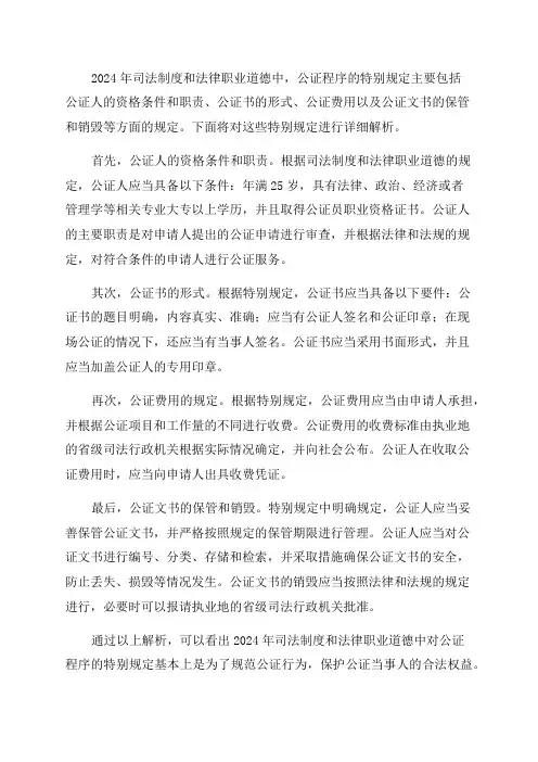 2024年司考司法制度和法律职业道德公证程序的特别规定带解析