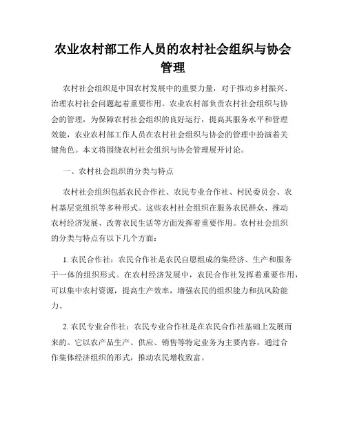 农业农村部工作人员的农村社会组织与协会管理