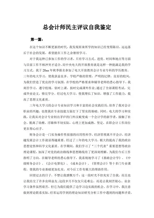 总会计师 民主评议自我鉴定