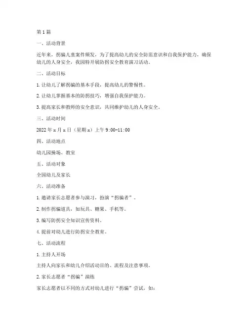 幼儿园防拐安全教育演习(3篇)