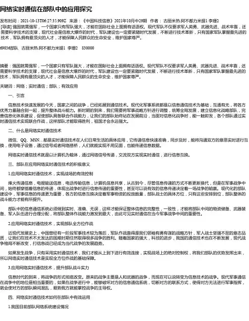 网络实时通信在部队中的应用探究