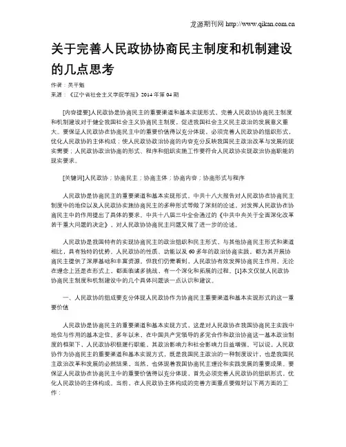 关于完善人民政协协商民主制度和机制建设的几点思考