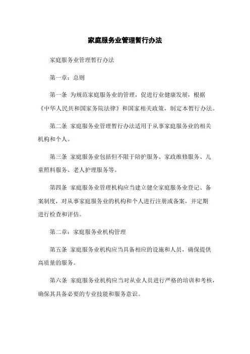 家庭服务业管理暂行办法