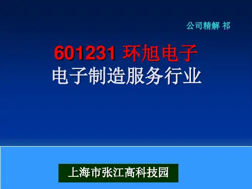 601231 环旭电子 电子制造服务行业