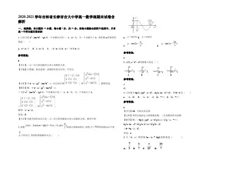 2021年吉林省长春市吉大中学高一数学理期末试卷含解析