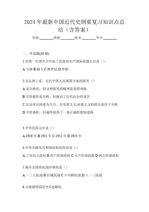 2024年最新中国近代史纲要复习知识点总结(含答案)