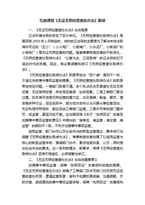 红盾课堂《无证无照经营查处办法》解读