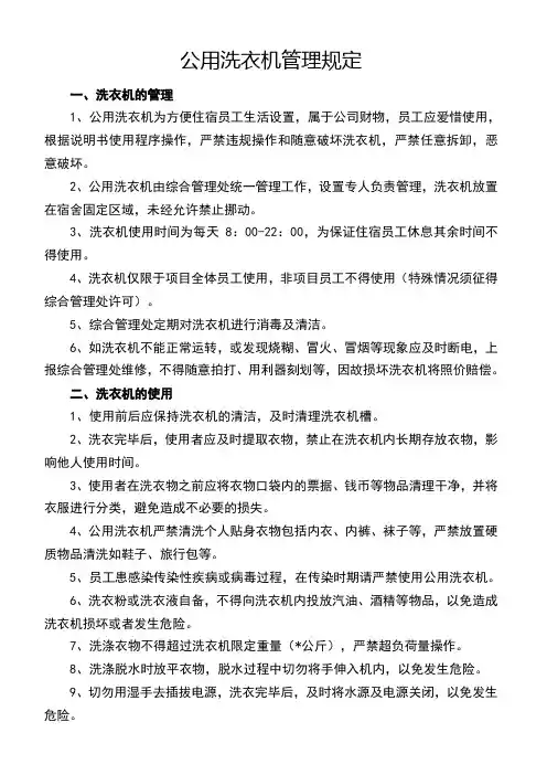 公用洗衣机管理规定