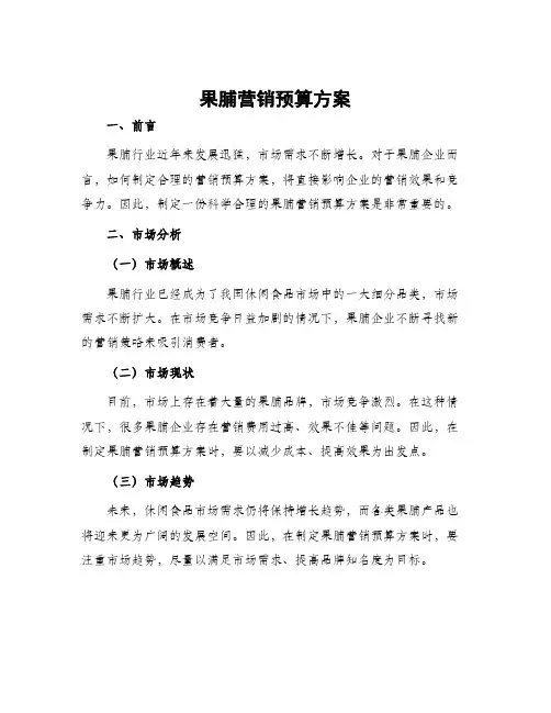 果脯营销预算方案