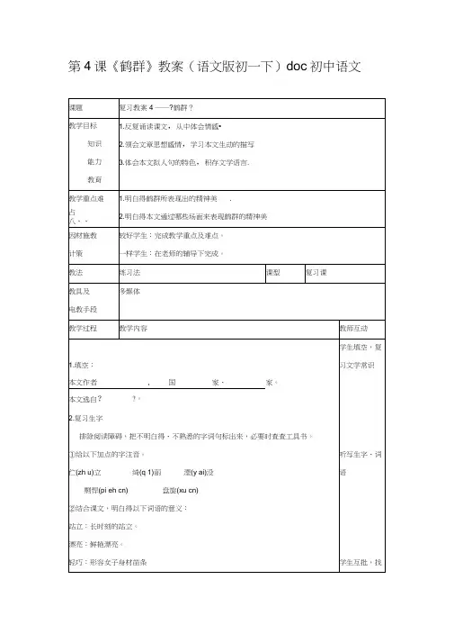 第4课《鹤群》教案(语文版初一下)doc初中语文