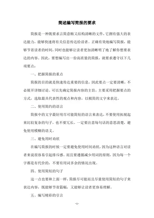 简述编写简报的要求