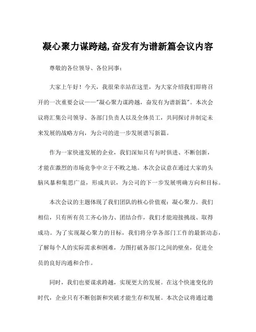 凝心聚力谋跨越,奋发有为谱新篇会议内容