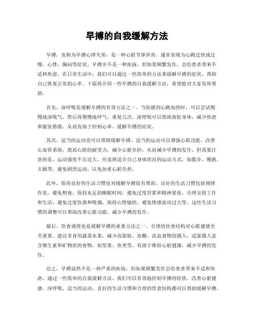早搏的自我缓解方法