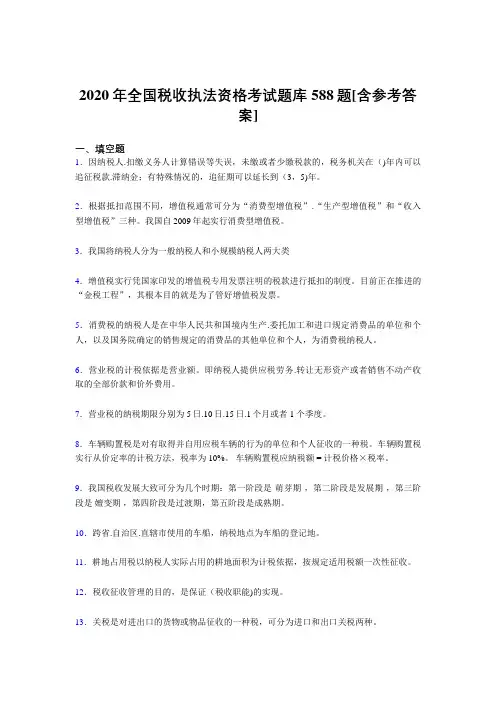 最新2020年全国税收执法资格完整考试题库588题(含答案)