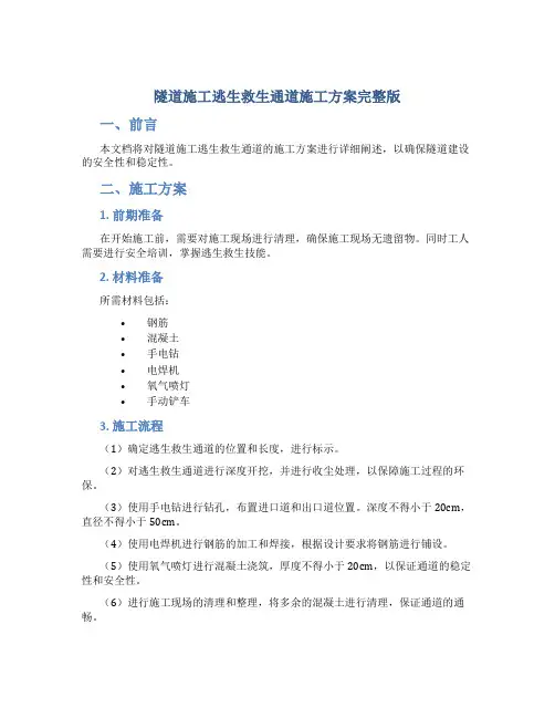 隧道施工逃生救生通道施工方案完整版