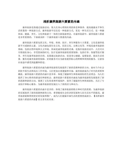 浅析康养旅游六要素的内涵