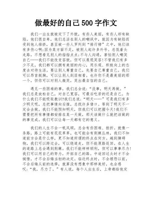 做最好的自己500字作文