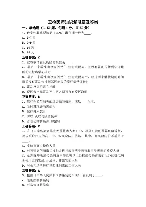 卫检医师知识复习题及答案