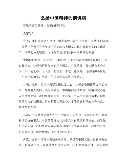 弘扬中国精神的演讲稿