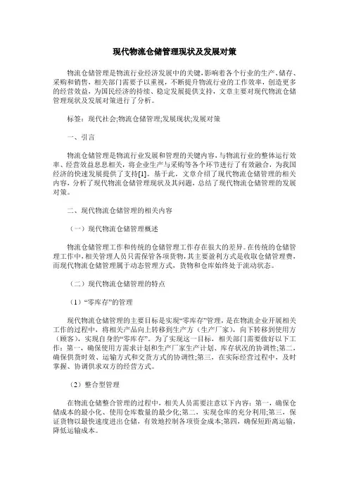现代物流仓储管理现状及发展对策