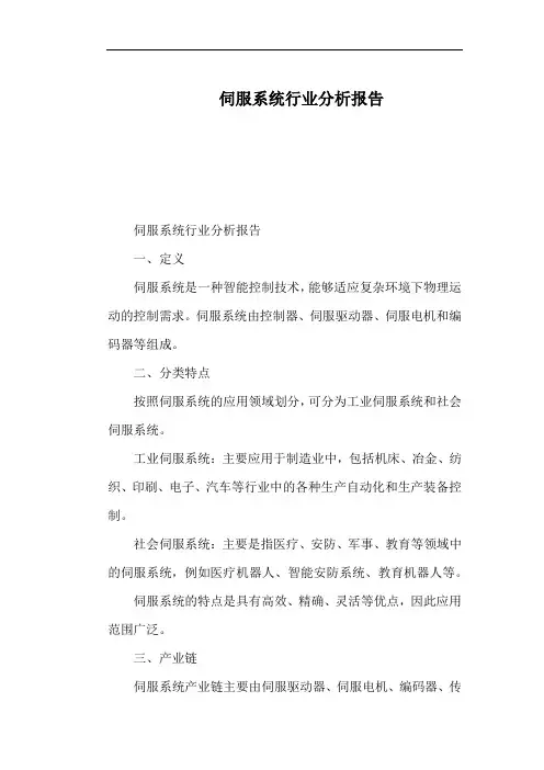 伺服系统行业分析报告