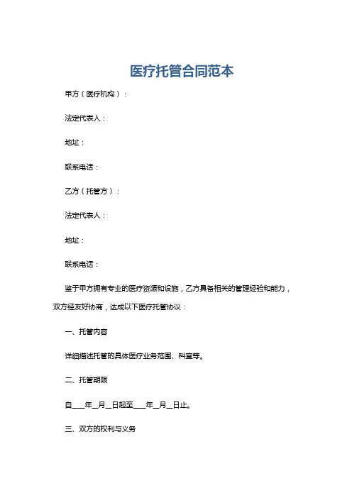 医疗托管合同范本