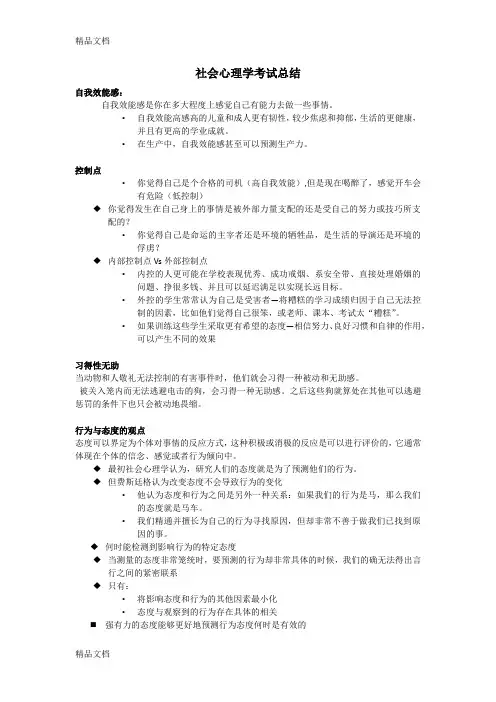 《社会心理学》期末考点教程文件