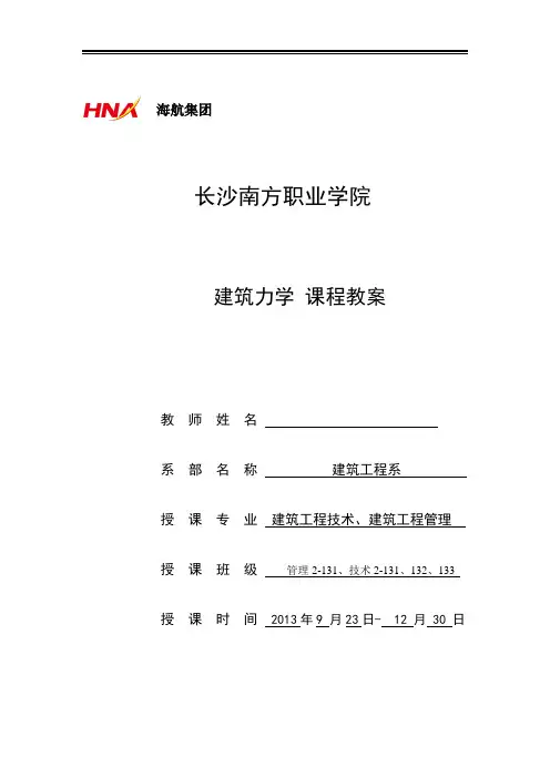 建筑力学课程教案
