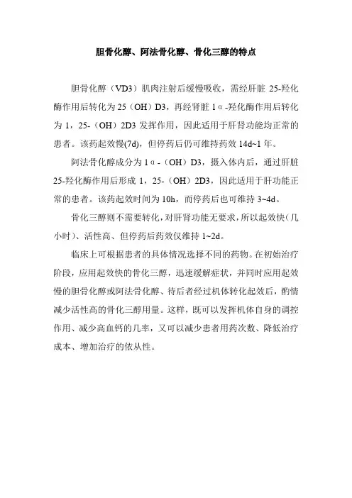 胆骨化醇、阿法骨化醇、骨化三醇的特点