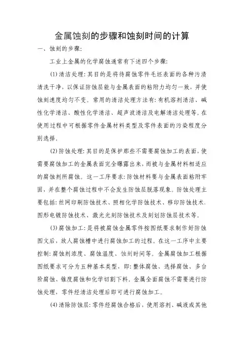 金属化学蚀刻的步骤和蚀刻时间的计算