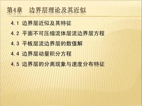 4空气动力学基础-第4章 附面层