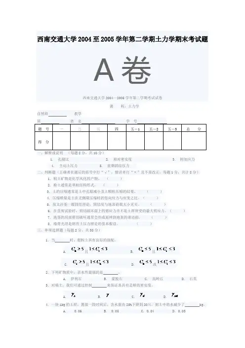 西南交通大学2004至2005学年第二学期土力学期末考试题