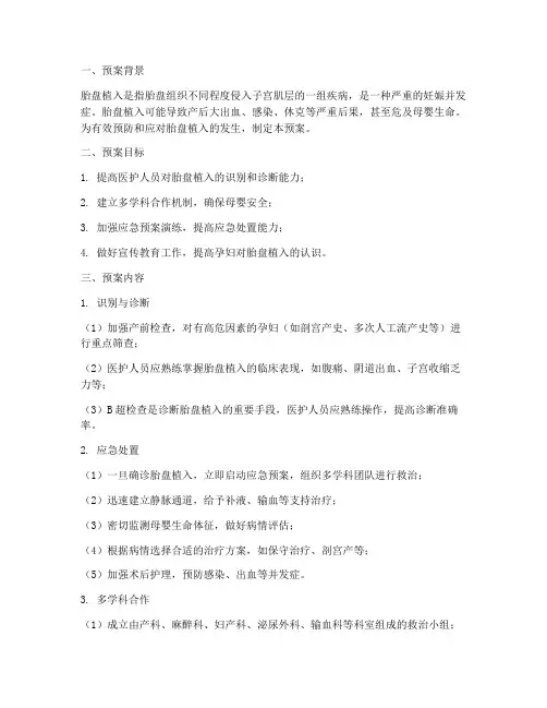 胎盘植入应急预案