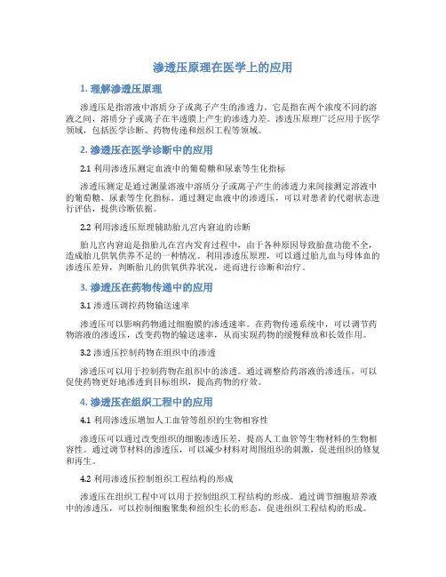 渗透压原理在医学上的应用