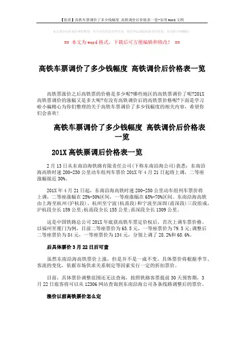 【优质】高铁车票调价了多少钱幅度 高铁调价后价格表一览-实用word文档 (3页)