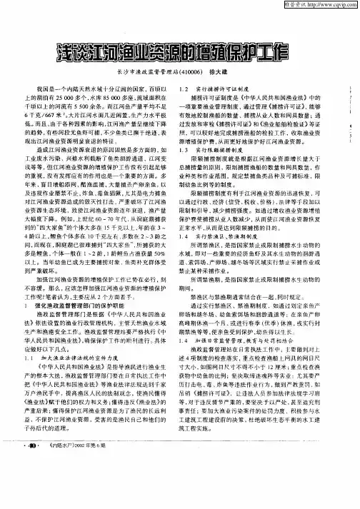 浅谈江河渔业资源的增殖保护工作
