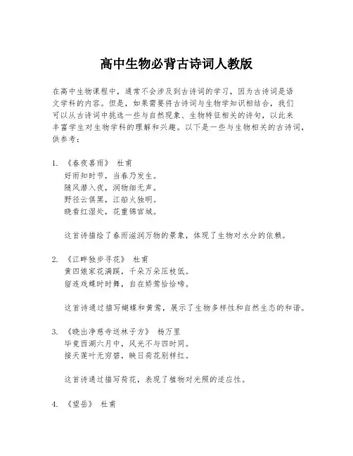 高中生物必背古诗词人教版