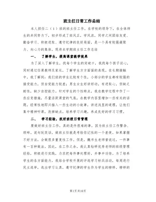 班主任日常工作总结(6篇)