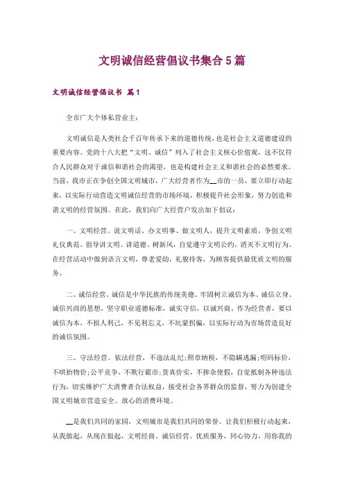 文明诚信经营倡议书集合5篇