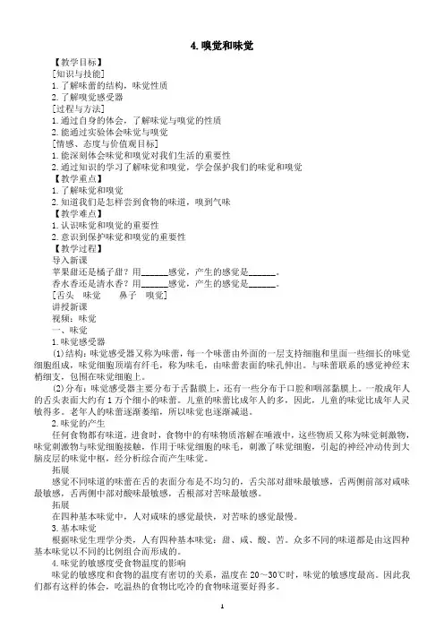 小学科学青岛版六三制六年级下册第一单元第4课《嗅觉和味觉》教案(2023春)