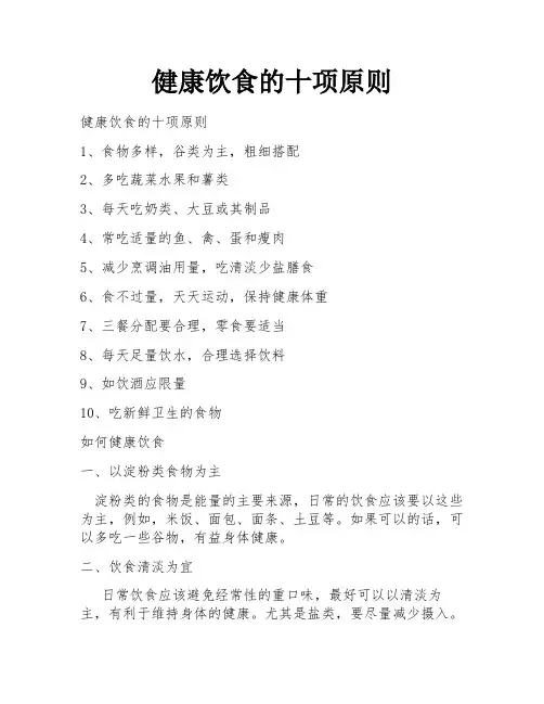 健康饮食的十项原则