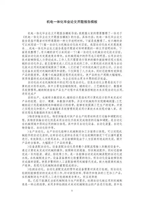 机电一体化毕业论文开题报告模板