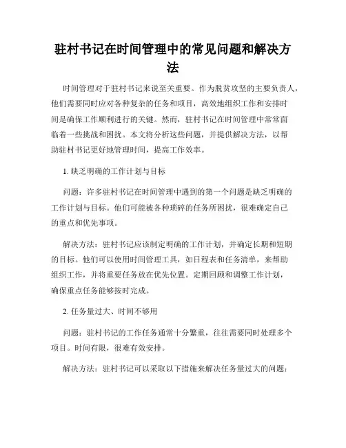 驻村书记在时间管理中的常见问题和解决方法