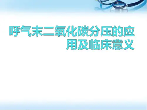 (医学课件)呼气末二氧化碳分压的临床应用PPT幻灯片